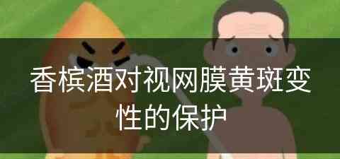 香槟酒对视网膜黄斑变性的保护